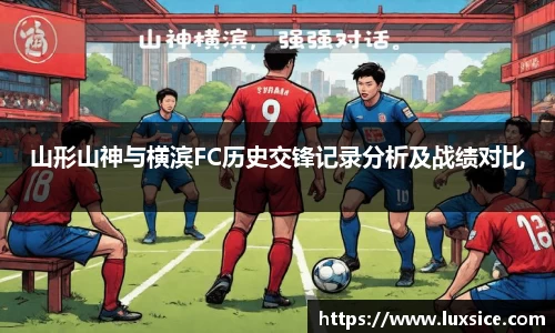 山形山神与横滨FC历史交锋记录分析及战绩对比